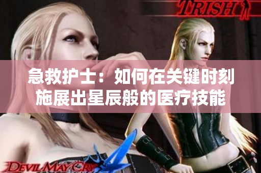 急救护士：如何在关键时刻施展出星辰般的医疗技能