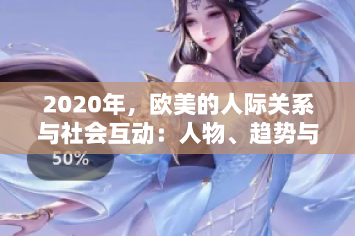 2020年，欧美的人际关系与社会互动：人物、趋势与挑战
