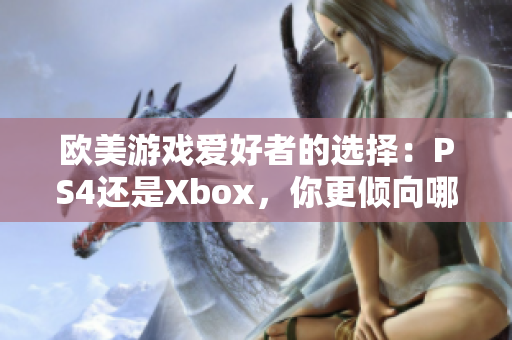 欧美游戏爱好者的选择：PS4还是Xbox，你更倾向哪个游戏机？