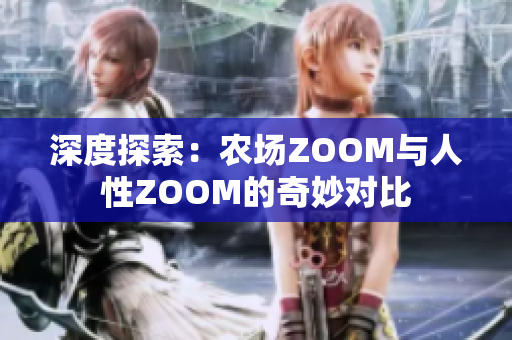 深度探索：农场ZOOM与人性ZOOM的奇妙对比