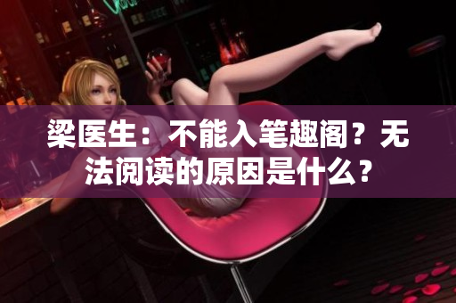 梁医生：不能入笔趣阁？无法阅读的原因是什么？