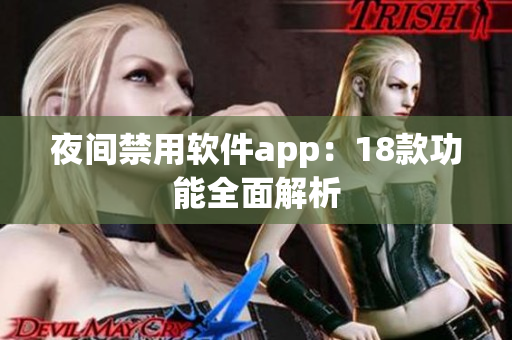 夜间禁用软件app：18款功能全面解析
