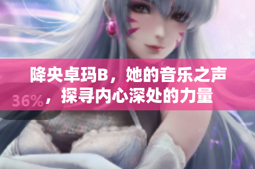 降央卓玛B，她的音乐之声，探寻内心深处的力量