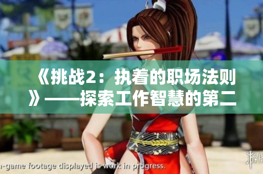 《挑战2：执着的职场法则》——探索工作智慧的第二篇
