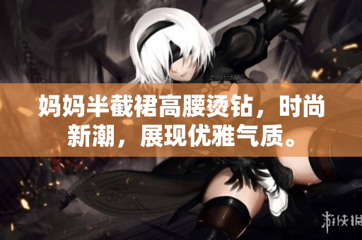 妈妈半截裙高腰烫钻，时尚新潮，展现优雅气质。