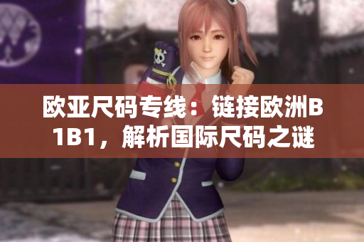 欧亚尺码专线：链接欧洲B1B1，解析国际尺码之谜