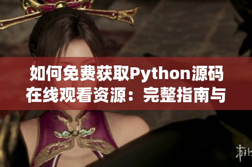 如何免费获取Python源码在线观看资源：完整指南与常用网站推荐
