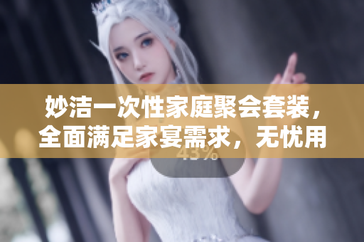 妙洁一次性家庭聚会套装，全面满足家宴需求，无忧用餐新选择