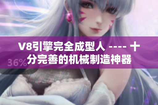 V8引擎完全成型人 ---- 十分完善的机械制造神器