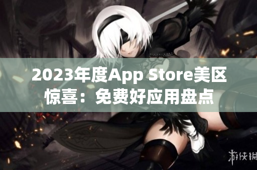 2023年度App Store美区惊喜：免费好应用盘点