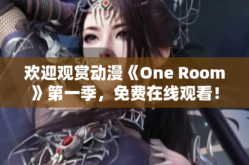 欢迎观赏动漫《One Room》第一季，免费在线观看！