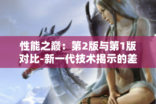 性能之巅:第2版与第1版对比-新一代技术揭示的差异 性能之巅:第2版与第1版对比-新一代技术揭示的差异
