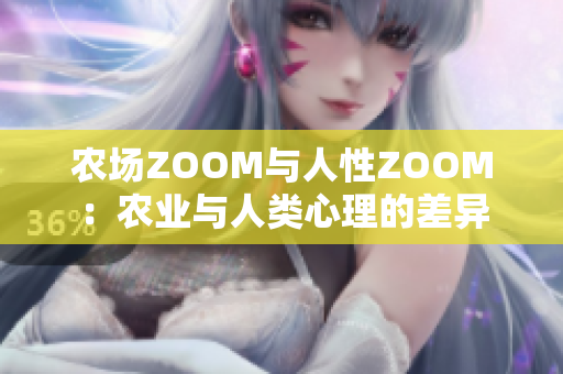 农场ZOOM与人性ZOOM:农业与人类心理的差异 农场ZOOM与人性ZOOM:农业与人类心理的差异