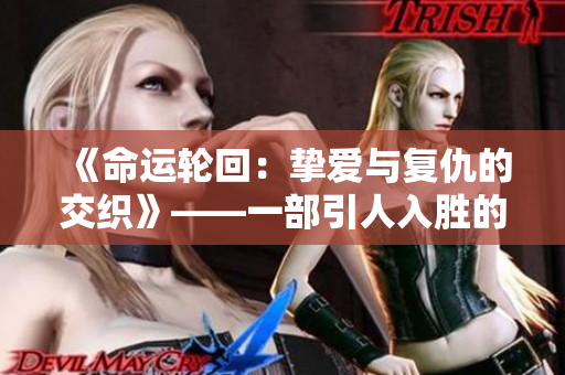 《命运轮回:挚爱与复仇的交织》——一部引人入胜的日剧 《命运轮回:挚爱与复仇的交织》——一部引人入胜的日剧