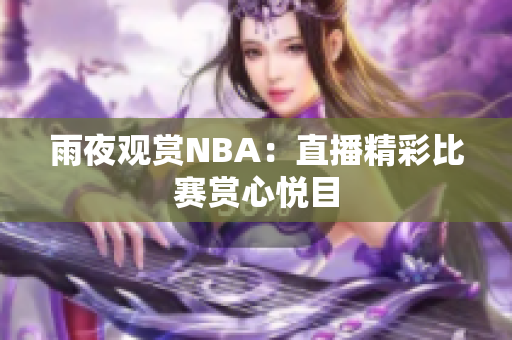 雨夜观赏NBA：直播精彩比赛赏心悦目