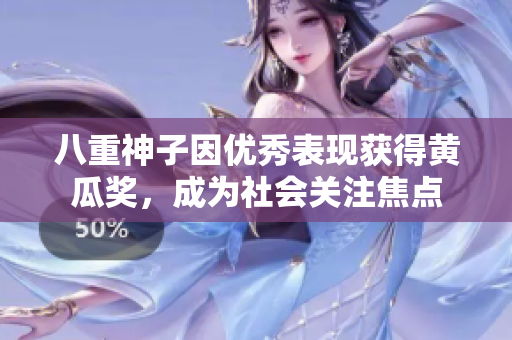 八重神子因优秀表现获得黄瓜奖，成为社会关注焦点
