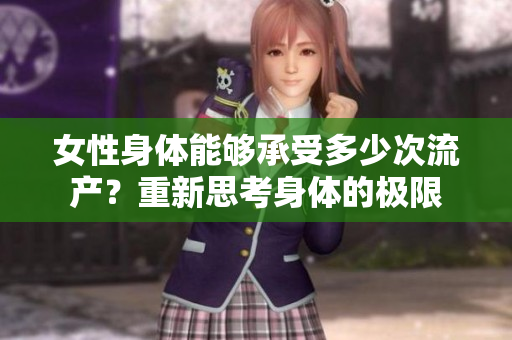 女性身体能够承受多少次流产？重新思考身体的极限