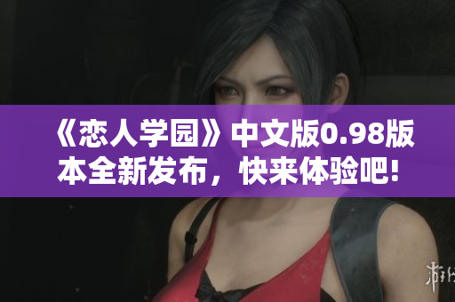 《恋人学园》中文版0.98版本全新发布，快来体验吧!