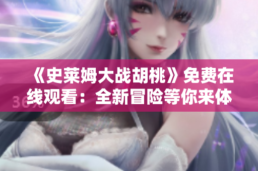 《史莱姆大战胡桃》免费在线观看：全新冒险等你来体验