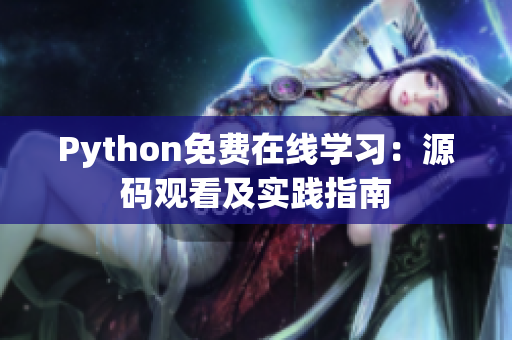 Python免费在线学习：源码观看及实践指南