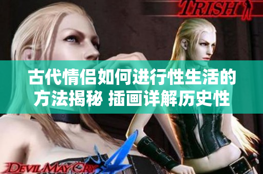 古代情侣如何进行性生活的方法揭秘 插画详解历史性行为