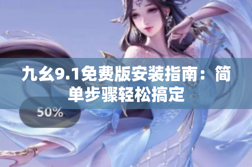 九幺9.1免费版安装指南：简单步骤轻松搞定