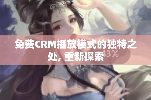 免费CRM播放模式的独特之处, 重新探索