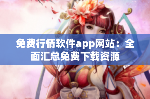 免费行情软件app网站：全面汇总免费下载资源
