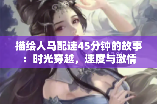描绘人马配速45分钟的故事：时光穿越，速度与激情