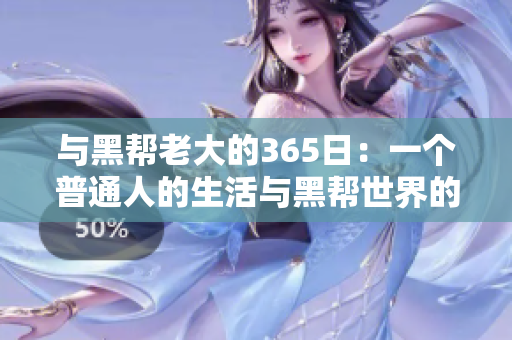 与黑帮老大的365日：一个普通人的生活与黑帮世界的交错