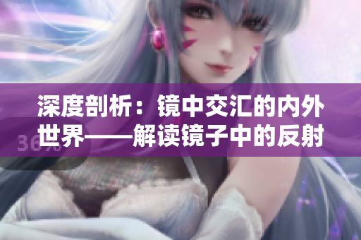 深度剖析：镜中交汇的内外世界——解读镜子中的反射和接合