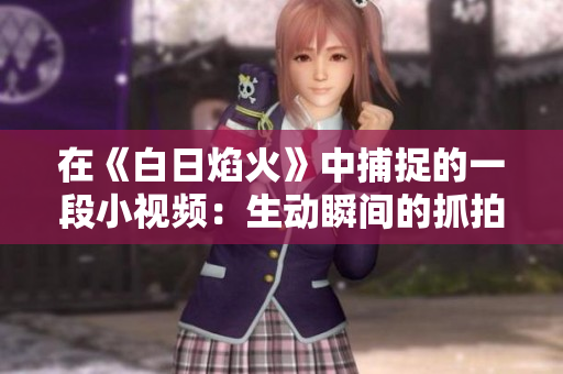 在《白日焰火》中捕捉的一段小视频:生动瞬间的抓拍 在《白日焰火》中捕捉的一段小视频:生动瞬间的抓拍