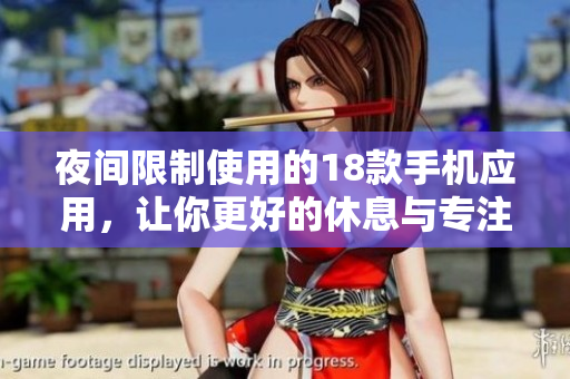 夜间限制使用的18款手机应用，让你更好的休息与专注