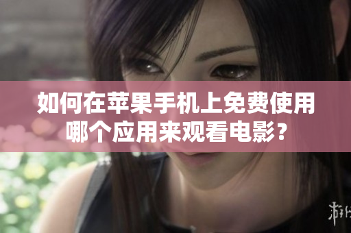 如何在苹果手机上免费使用哪个应用来观看电影？