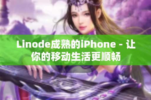 Linode成熟的iPhone - 让你的移动生活更顺畅