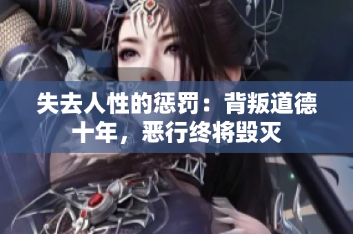 失去人性的惩罚：背叛道德十年，恶行终将毁灭