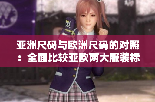 亚洲尺码与欧洲尺码的对照：全面比较亚欧两大服装标准