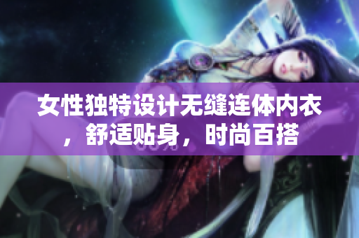 女性独特设计无缝连体内衣，舒适贴身，时尚百搭
