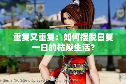 重复又重复：如何摆脱日复一日的枯燥生活？