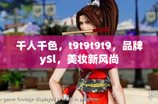 千人千色，t9t9t9t9，品牌ySl，美妆新风尚