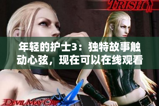 年轻的护士3：独特故事触动心弦，现在可以在线观看