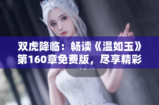双虎降临：畅读《温如玉》第160章免费版，尽享精彩情节！