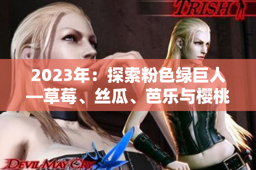 2023年:探索粉色绿巨人—草莓、丝瓜、芭乐与樱桃的奇幻秋葵之旅 2023年:探索粉色绿巨人—草莓、丝瓜、芭乐与樱桃的奇幻秋葵之旅