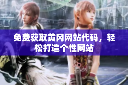 免费获取黄冈网站代码，轻松打造个性网站