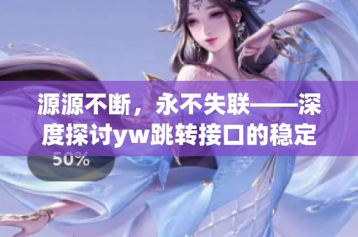 源源不断，永不失联——深度探讨yw跳转接口的稳定性