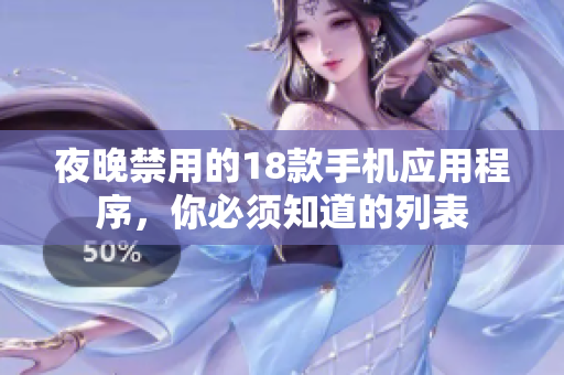 夜晚禁用的18款手机应用程序，你必须知道的列表