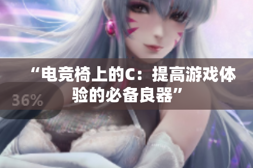 “电竞椅上的C：提高游戏体验的必备良器”