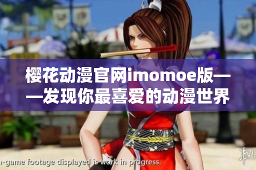樱花动漫官网imomoe版——发现你最喜爱的动漫世界