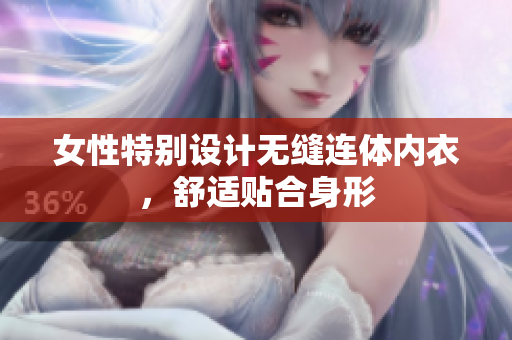 女性特别设计无缝连体内衣，舒适贴合身形