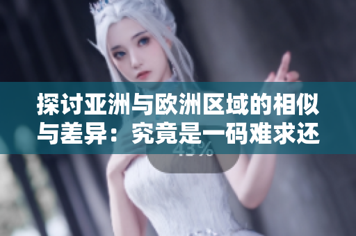 探讨亚洲与欧洲区域的相似与差异:究竟是一码难求还是二码难求? 探讨亚洲与欧洲区域的相似与差异:究竟是一码难求还是二码难求?